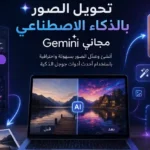 تحويل الصور بالذكاء الاصطناعي