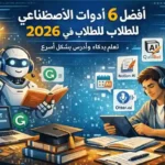 أدوات الذكاء الاصطناعي للطلاب