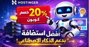 استضافة Hostinger