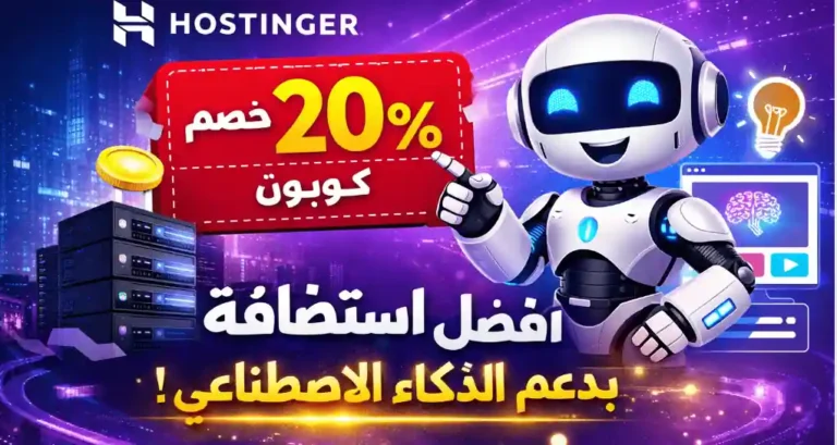 استضافة Hostinger
