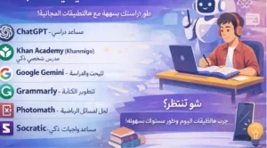 الذكاء الاصطناعي في التعليم مجانية