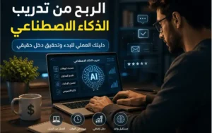 الربح من تدريب الذكاء الاصطناعي