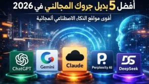 بديل جروك المجاني