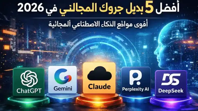 بديل جروك المجاني