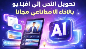 تحويل النص إلى فيديو بالذكاء الاصطناعي مجانًا,