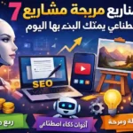 مشاريع مربحة بالذكاء الاصطناعي
