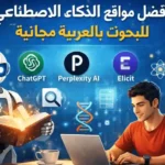 مواقع الذكاء الاصطناعي للبحوث بالعربية مجانية