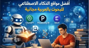 مواقع الذكاء الاصطناعي للبحوث بالعربية مجانية